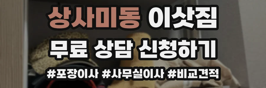 상사미동 이삿짐