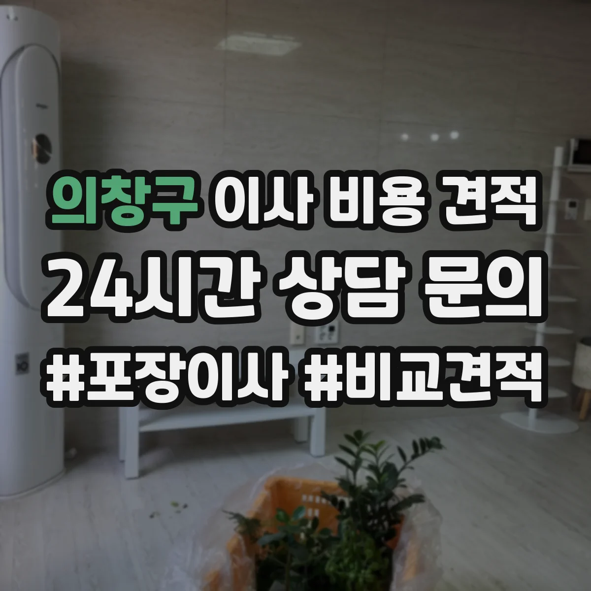 의창구 이사 비용 견적 엘리베이터 없는 경우 추가 인력비 계산법