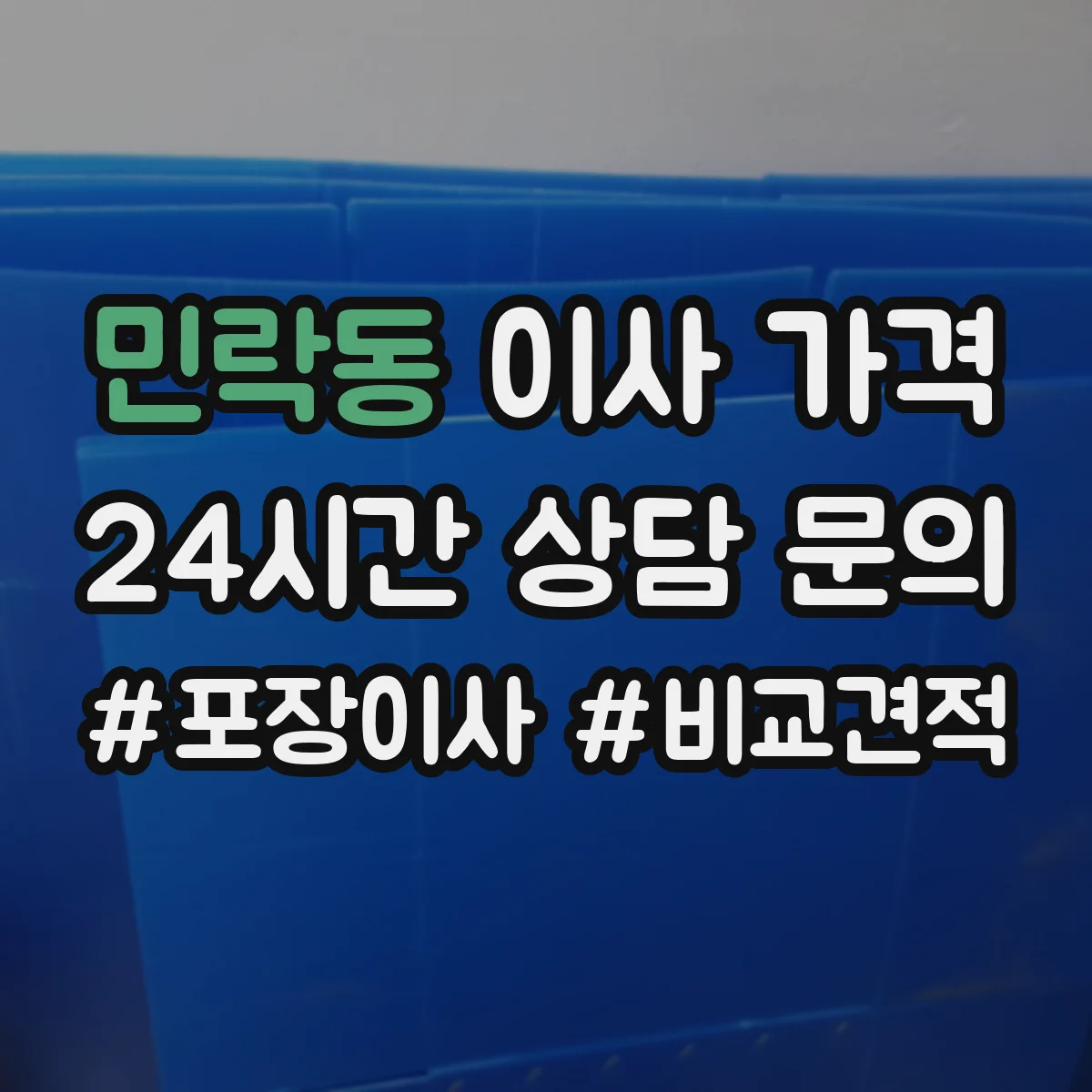 민락동 이사 가격