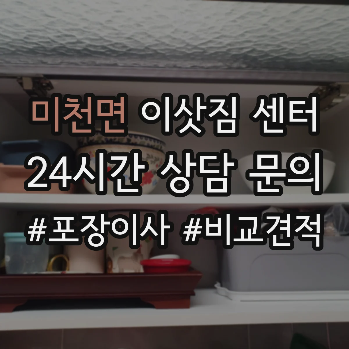 미천면 이삿짐 센터