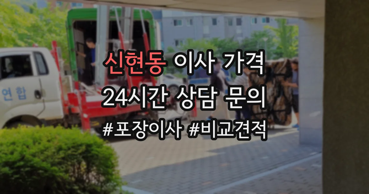 신현동 이사 가격