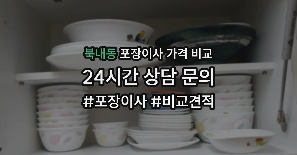 북내동 포장이사 가격 비교
