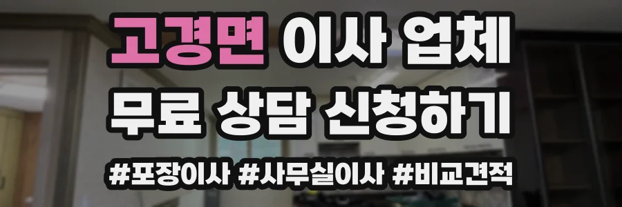고경면 이사 업체