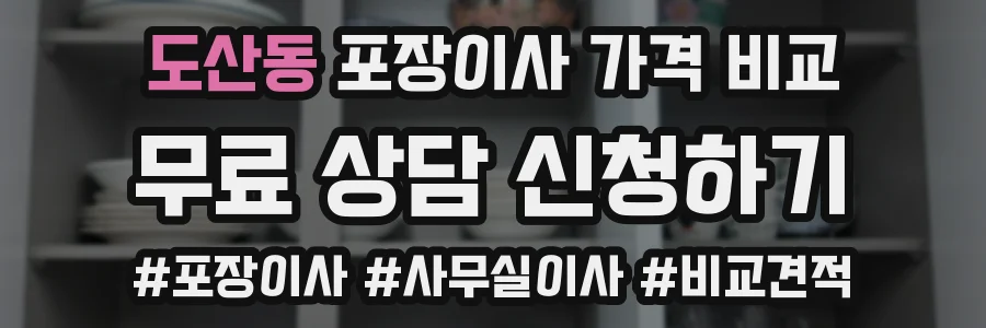 도산동 포장이사 가격 비교