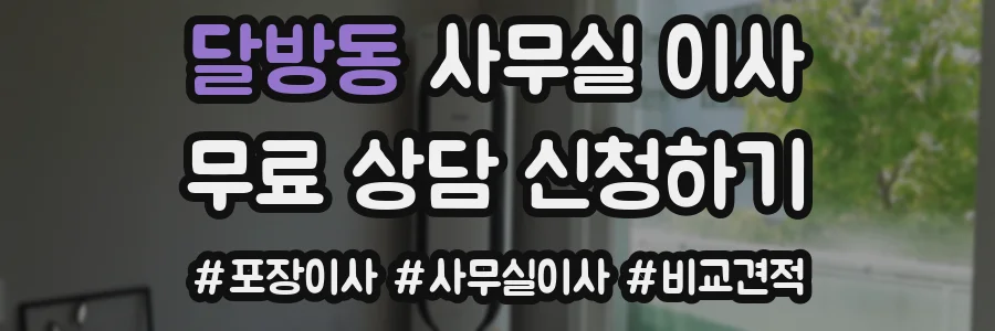 달방동 사무실 이사