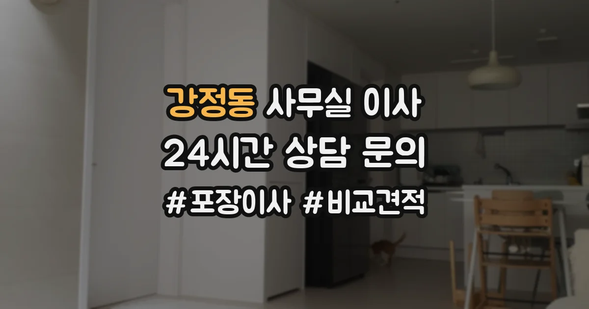 강정동 사무실 이사