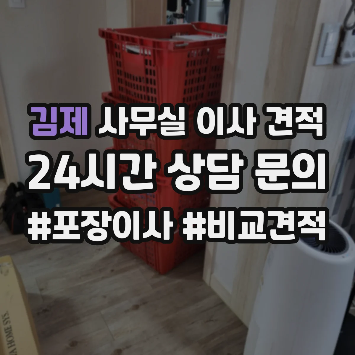 김제 사무실 이사 견적
