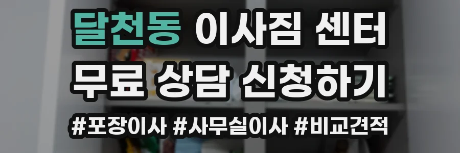 달천동 이사짐 센터