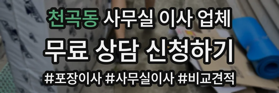 천곡동 사무실 이사 업체