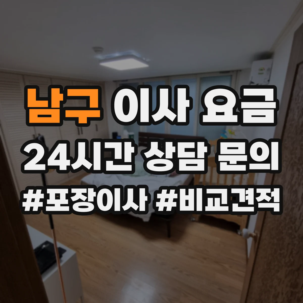 남구 이사 요금
