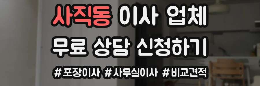 사직동 이사 업체