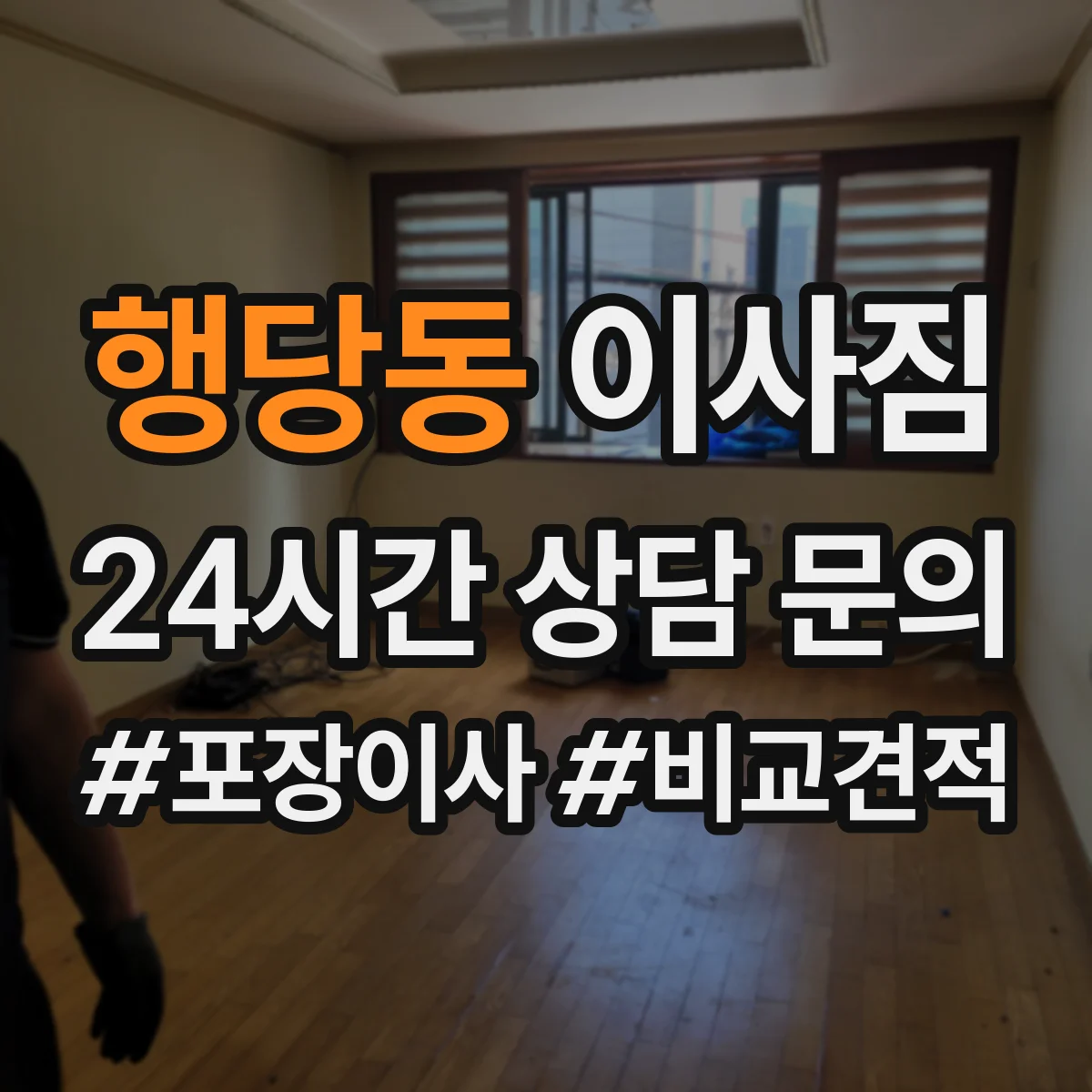 행당동 이사짐