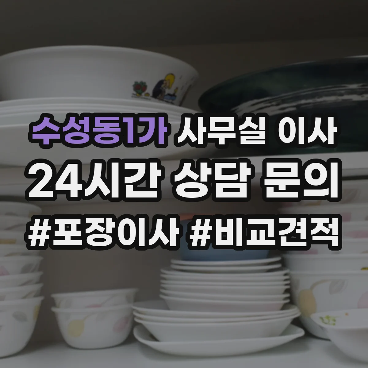 수성동1가 사무실 이사
