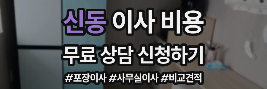 신동 이사 비용