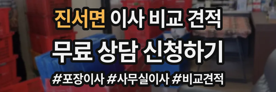 진서면 이사 비교 견적