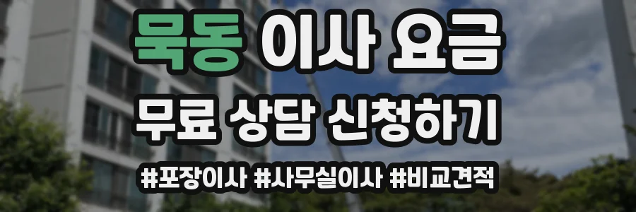 묵동 이사 요금
