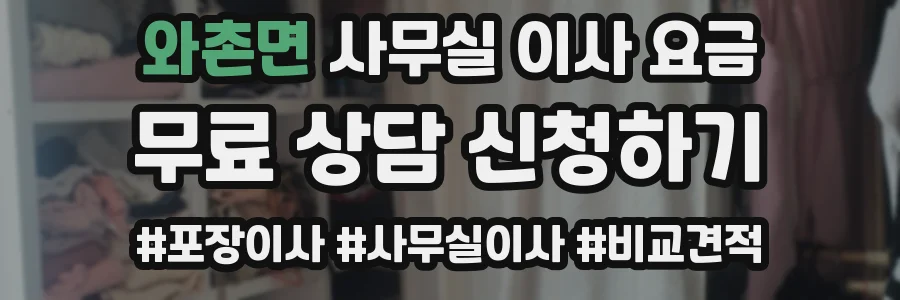 와촌면 사무실 이사 요금