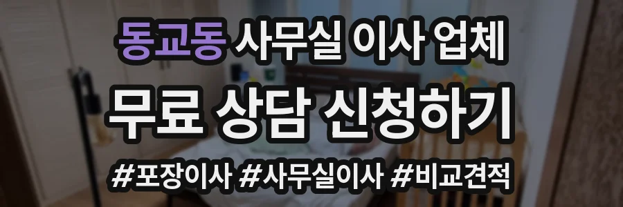 동교동 사무실 이사 업체