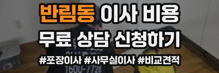 반림동 이사 비용