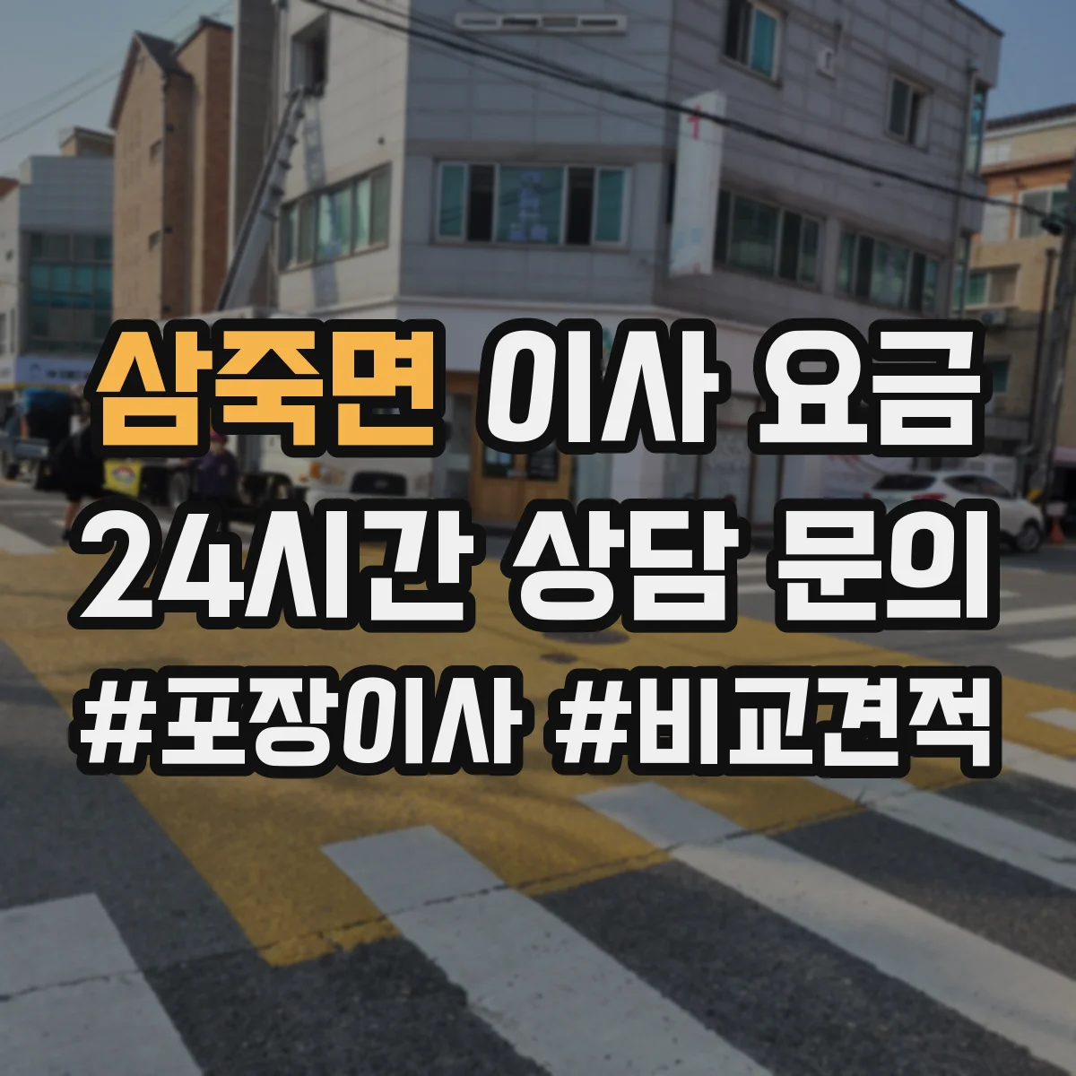 삼죽면 이사 요금
