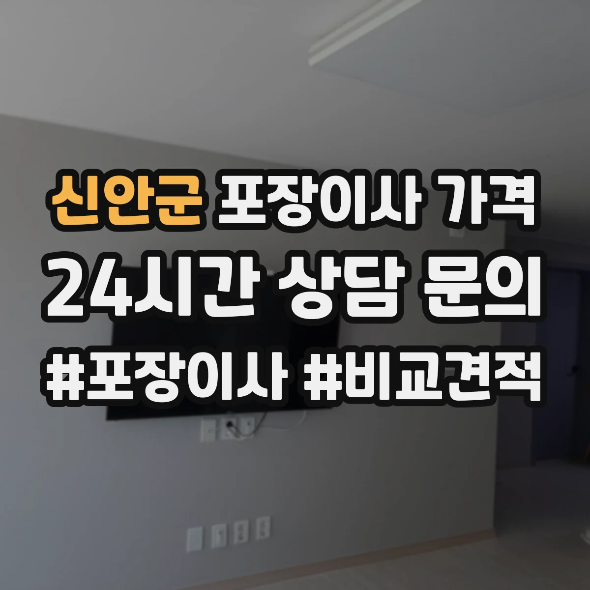 신안군 포장이사 가격