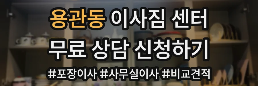 용관동 이사짐 센터