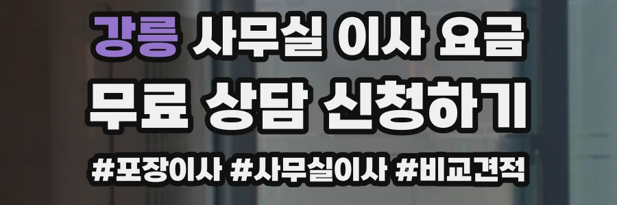 강릉 사무실 이사 요금