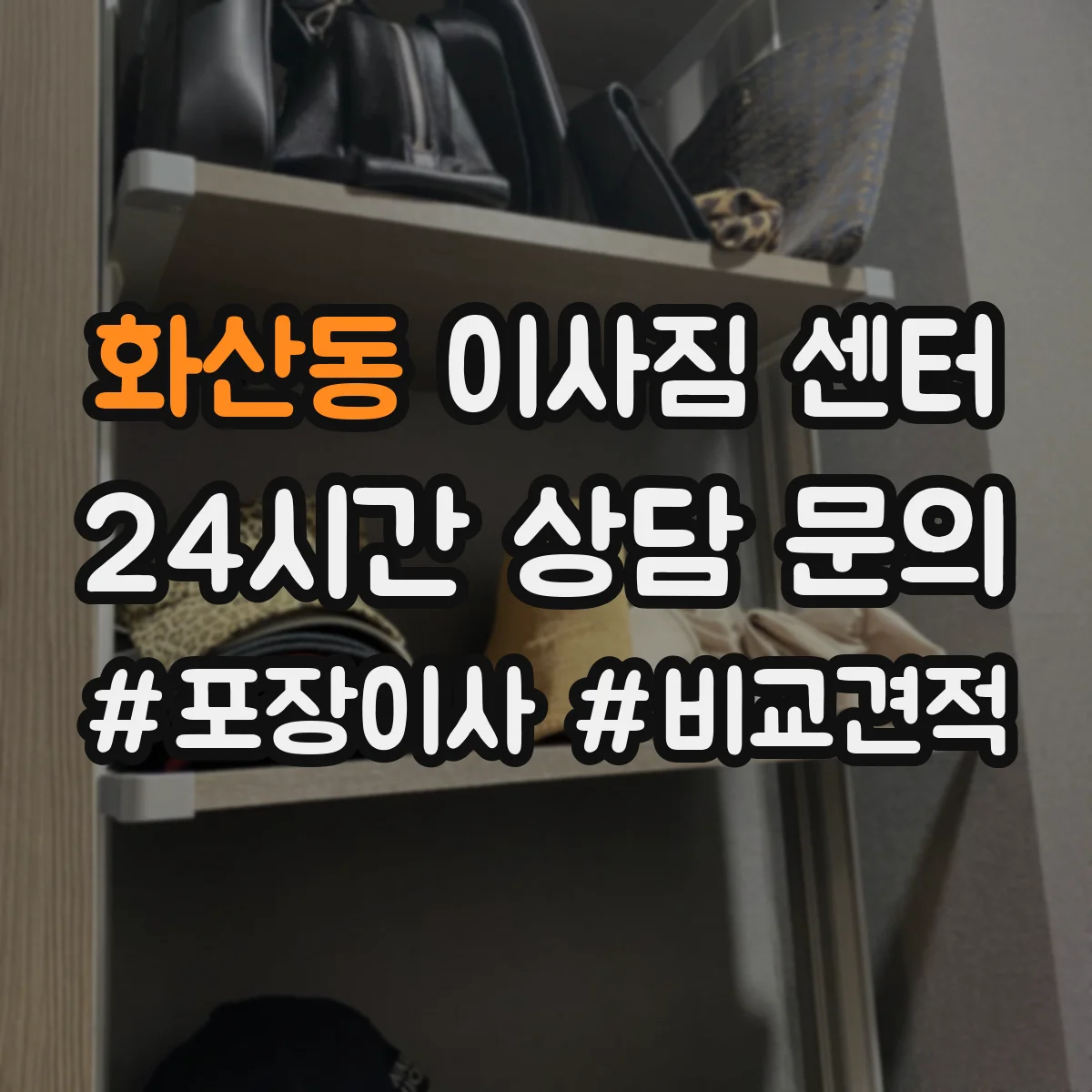 화산동 이사짐 센터