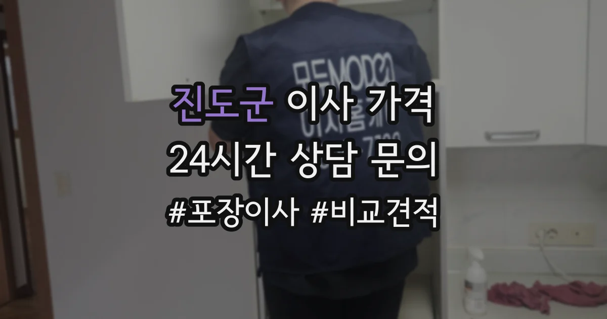 진도군 이사 가격