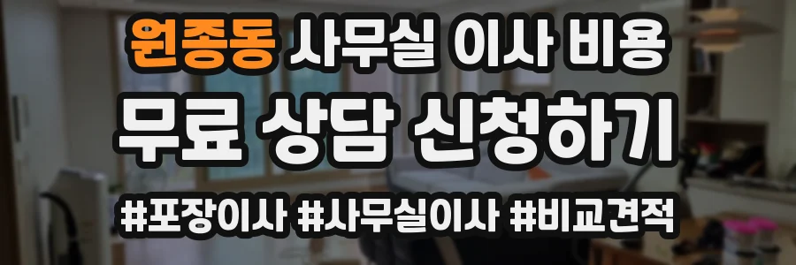 원종동 사무실 이사 비용