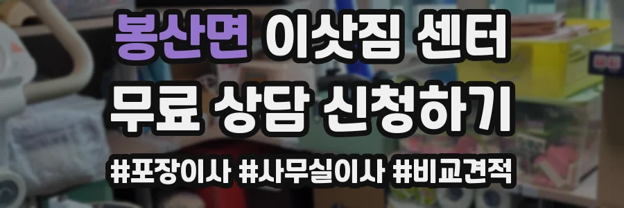 봉산면 이삿짐 센터