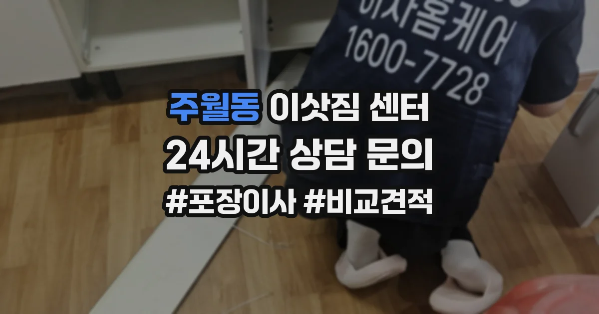 주월동 이삿짐 센터