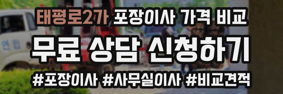 태평로2가 포장이사 가격 비교