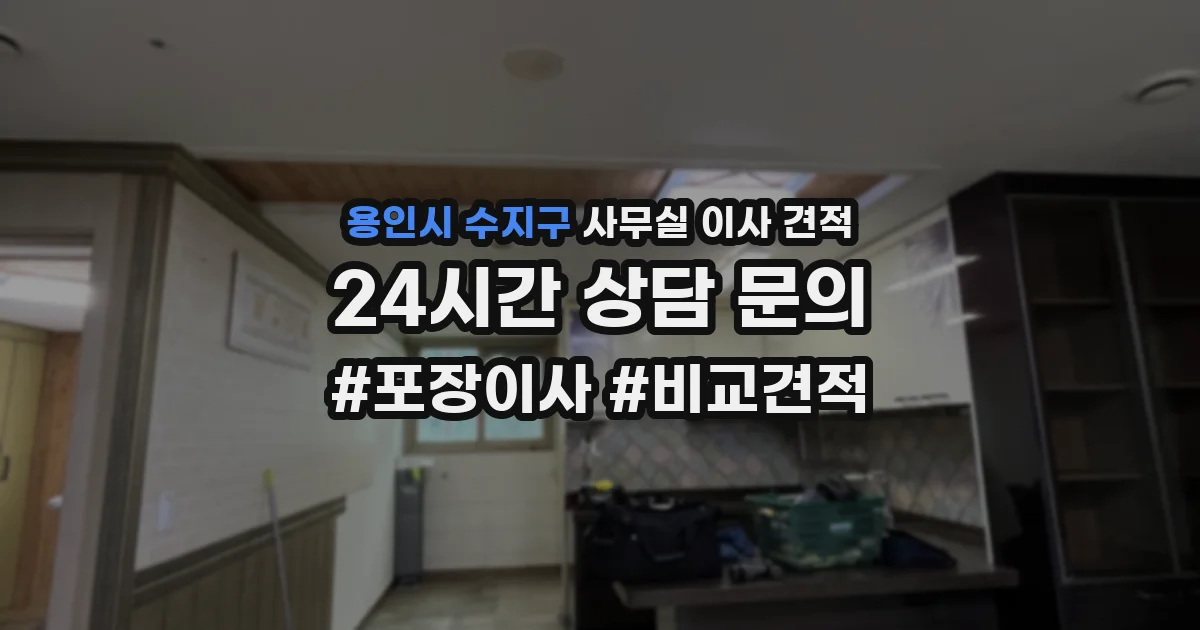 용인시 수지구 사무실 이사 견적