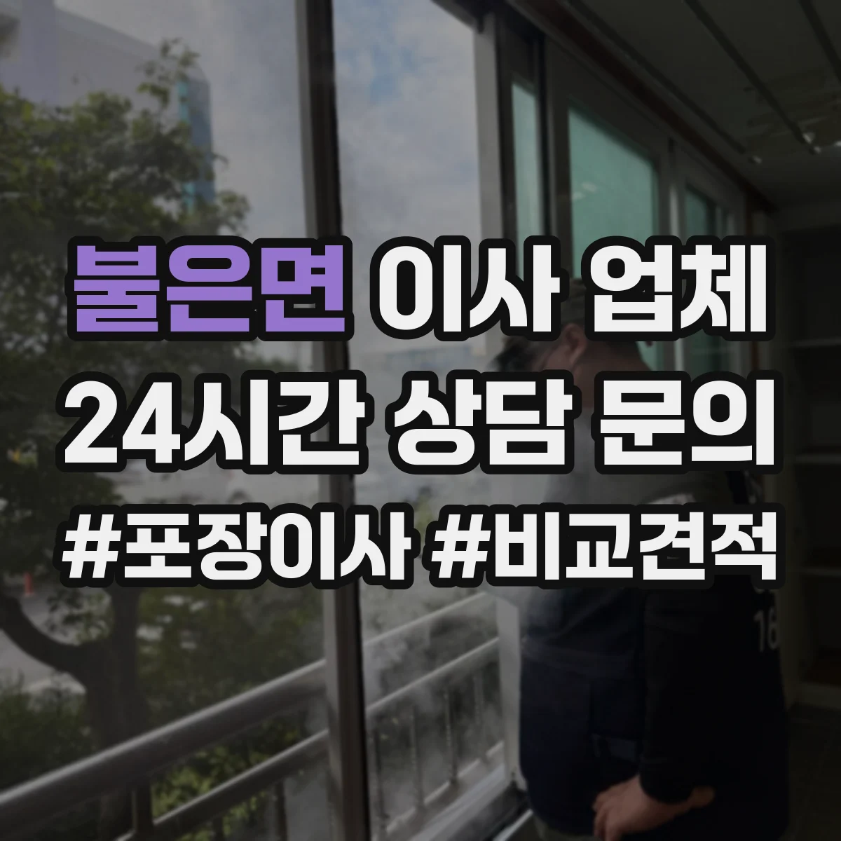 불은면 이사 업체
