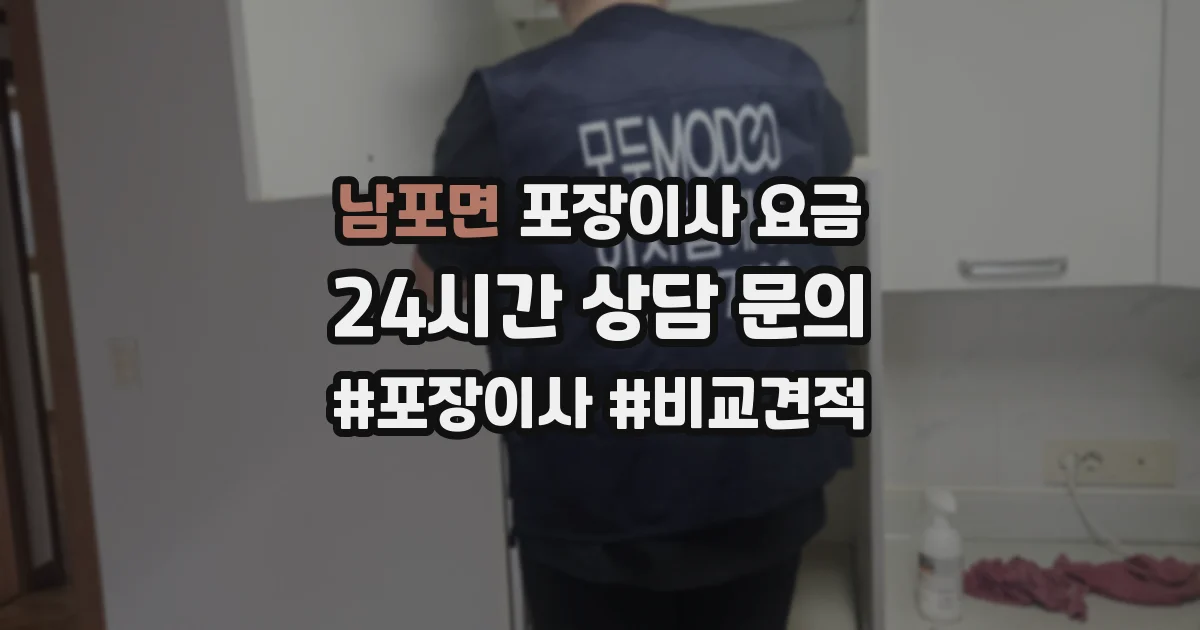 남포면 포장이사 요금
