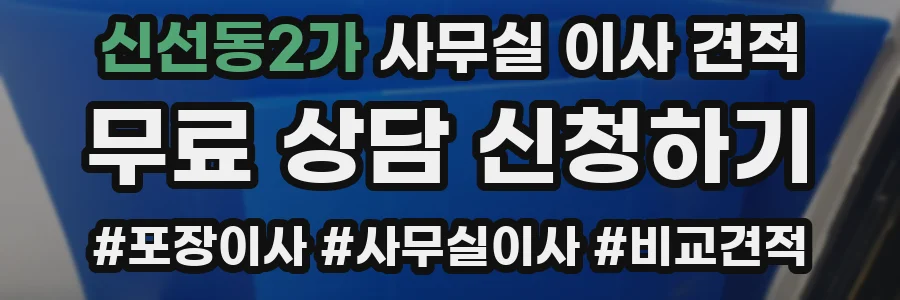 신선동2가 사무실 이사 견적