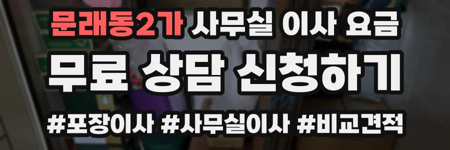 문래동2가 사무실 이사 요금