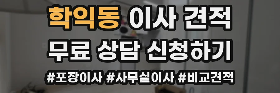 학익동 이사 견적
