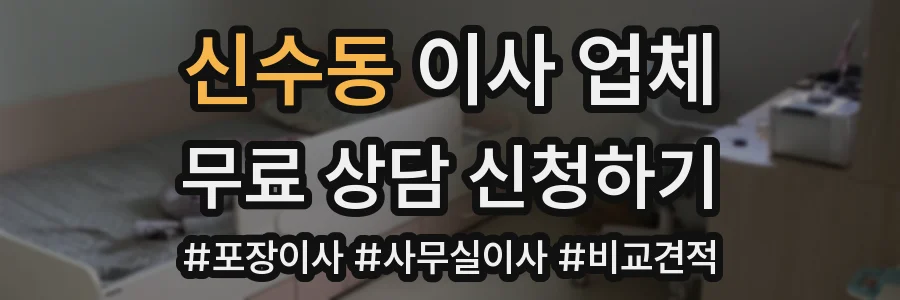 신수동 이사 업체