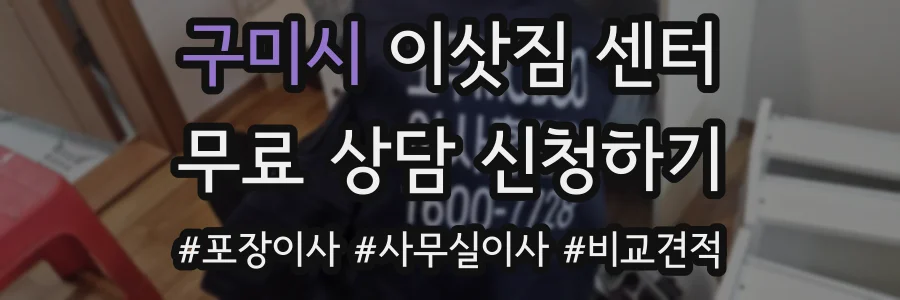 구미시 이삿짐 센터
