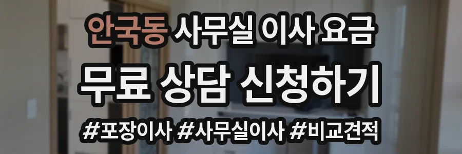 안국동 사무실 이사 요금
