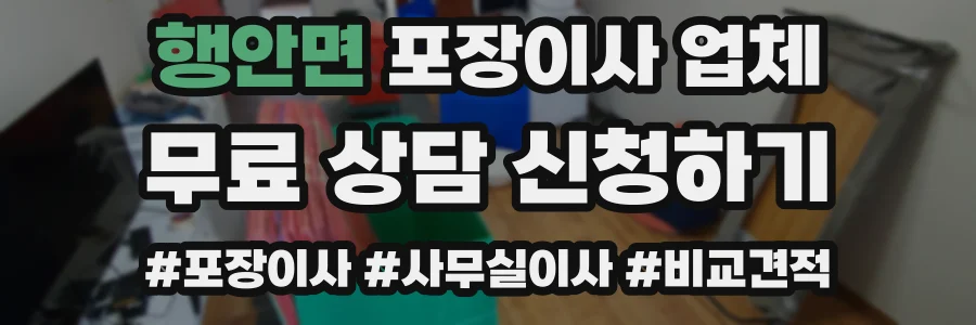 행안면 포장이사 업체
