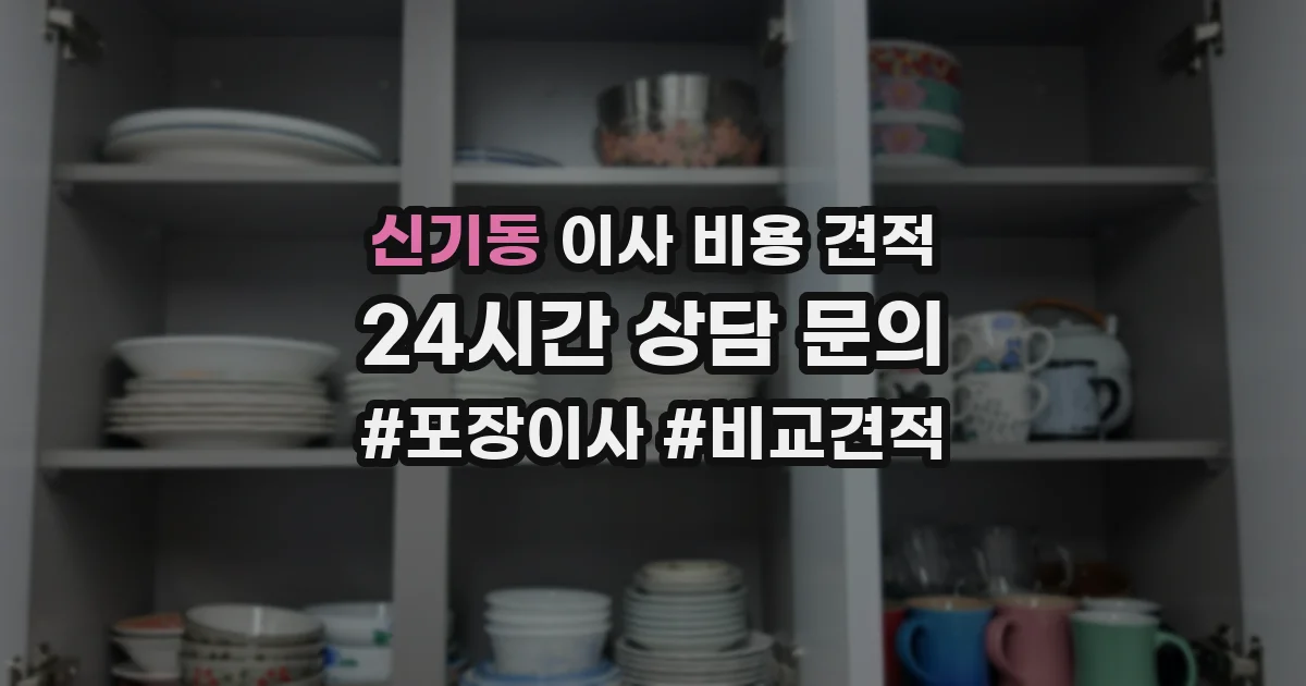 신기동 이사 비용 견적