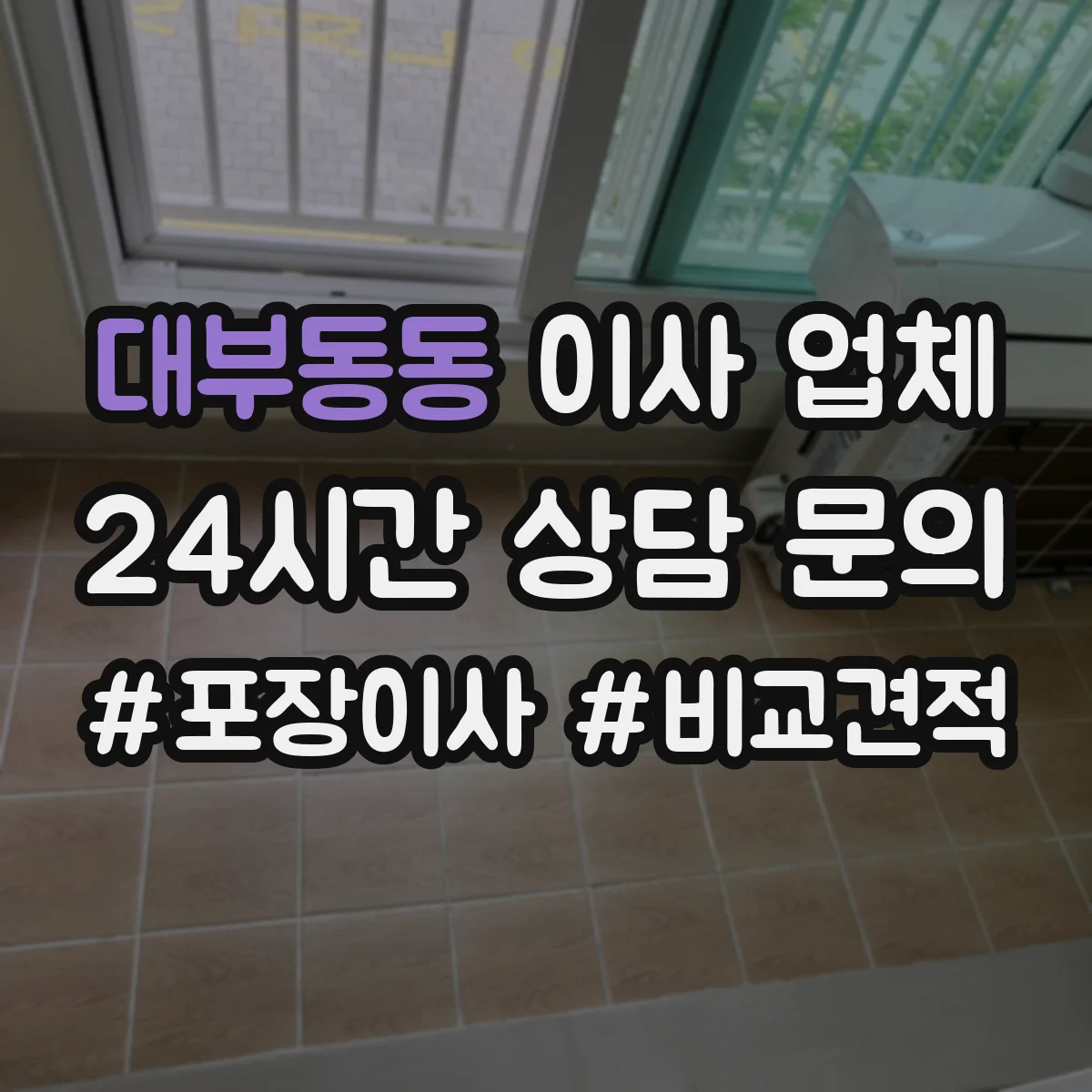 대부동동 이사 업체