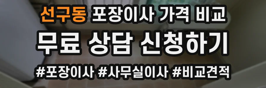 선구동 포장이사 가격 비교