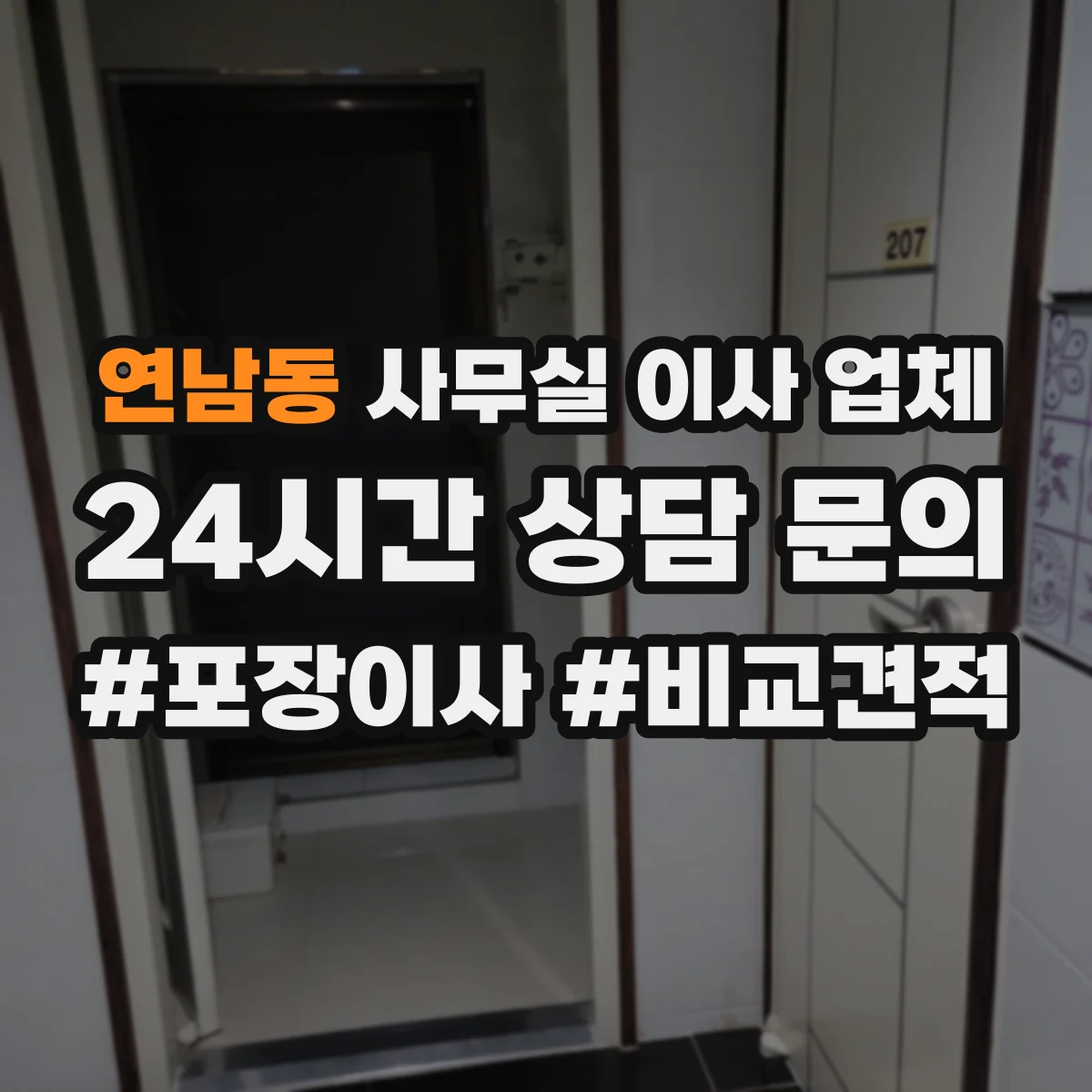 연남동 사무실 이사 업체