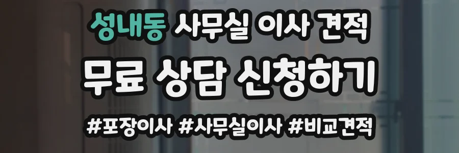 성내동 사무실 이사 견적