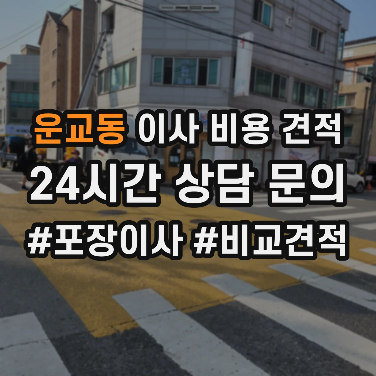 운교동 이사 비용 견적