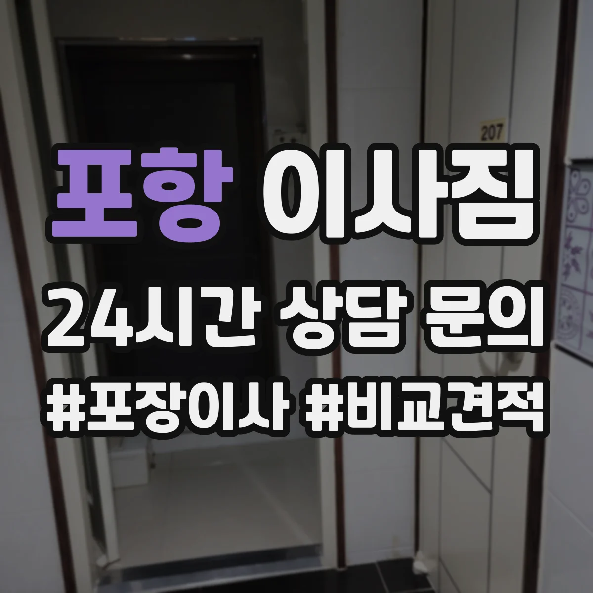 포항 이사짐